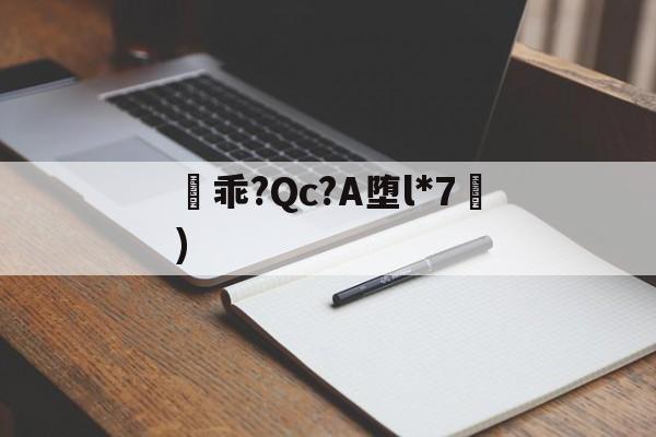 凷乖?Qc?A堕l*7挜) 凷乖?Qc?A堕l*7挜)